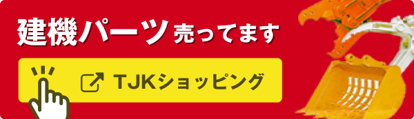 建機パーツ売ってます TJKショッピング