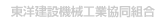 東洋建設機械工業協同組合