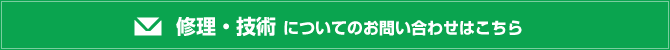 修理・技術についてのお問い合わせはこちら