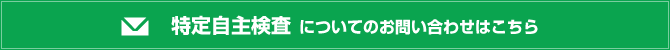 特定自主検査についてのお問い合わせはこちら