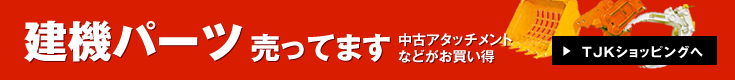 ご購入は東洋重機のショッピングサイト「TJKショッピング」へ