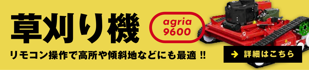 草刈り機 agria 9600 リモコン操作で高所や傾斜地などにも最適 !! 詳細はこちら