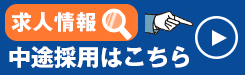 東洋重機工業求人情報_中途採用