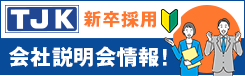 東洋重機工業求人情報_新卒採用