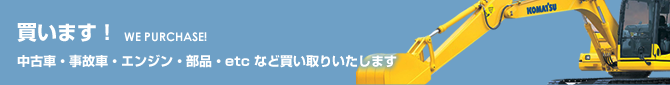 建機買い取り依頼フォーム